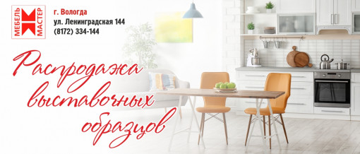 Распродажа Вологда