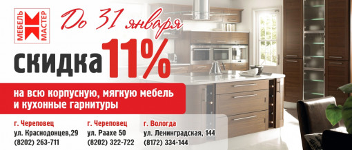 Скидка 11% до 31 января