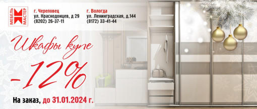 шкафы купе 12% На заказ, до 31.01.2024 г.