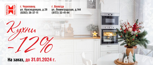 кухни 12% скидка На заказ, до 31.01.2024 г.