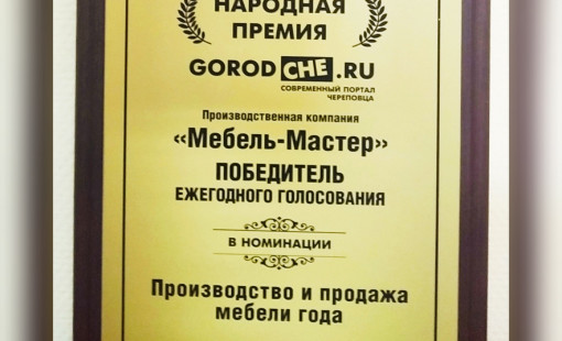 "Мебель-Мастер" победитель ежегодного голосования в номинации "Производство и продажа мебели года"