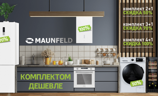 Комплектом дешевле. Бытовая техника MAUNFELD